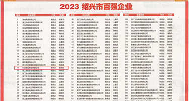 黑丝被操在线观看权威发布丨2023绍兴市百强企业公布，长业建设集团位列第18位